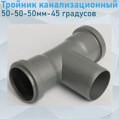 Изображение товара Тройник канализационный 50-50-50мм 90 градусов (спецтройник) 310845