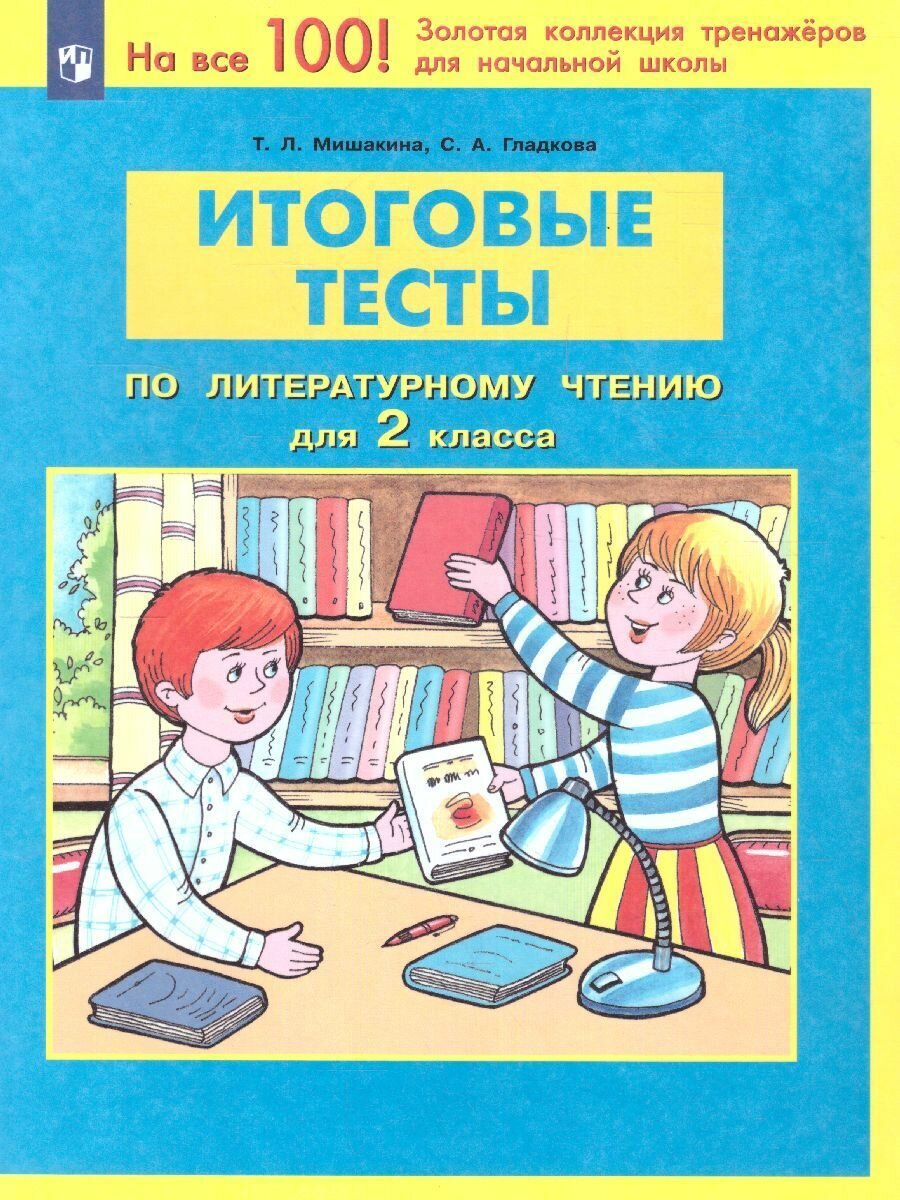 Тесты Просвещение ФГОС Мишакина Т. Л, Гладкова С. А. Итоговые по литературному чтению 2 классы, 2022, c. 32