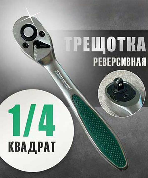 Трещотка реверсивная Megа Forсe, для торцевых головок, 1/4, 72 зубца, металл, для авто — фото 1