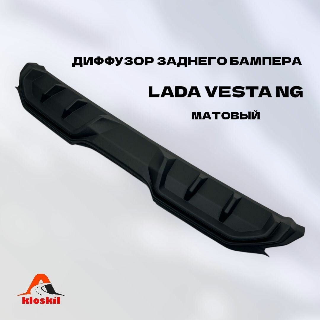 Диффузор заднего бампера Лада Веста НГ Lada Vesta NG (цвет: матовый)
