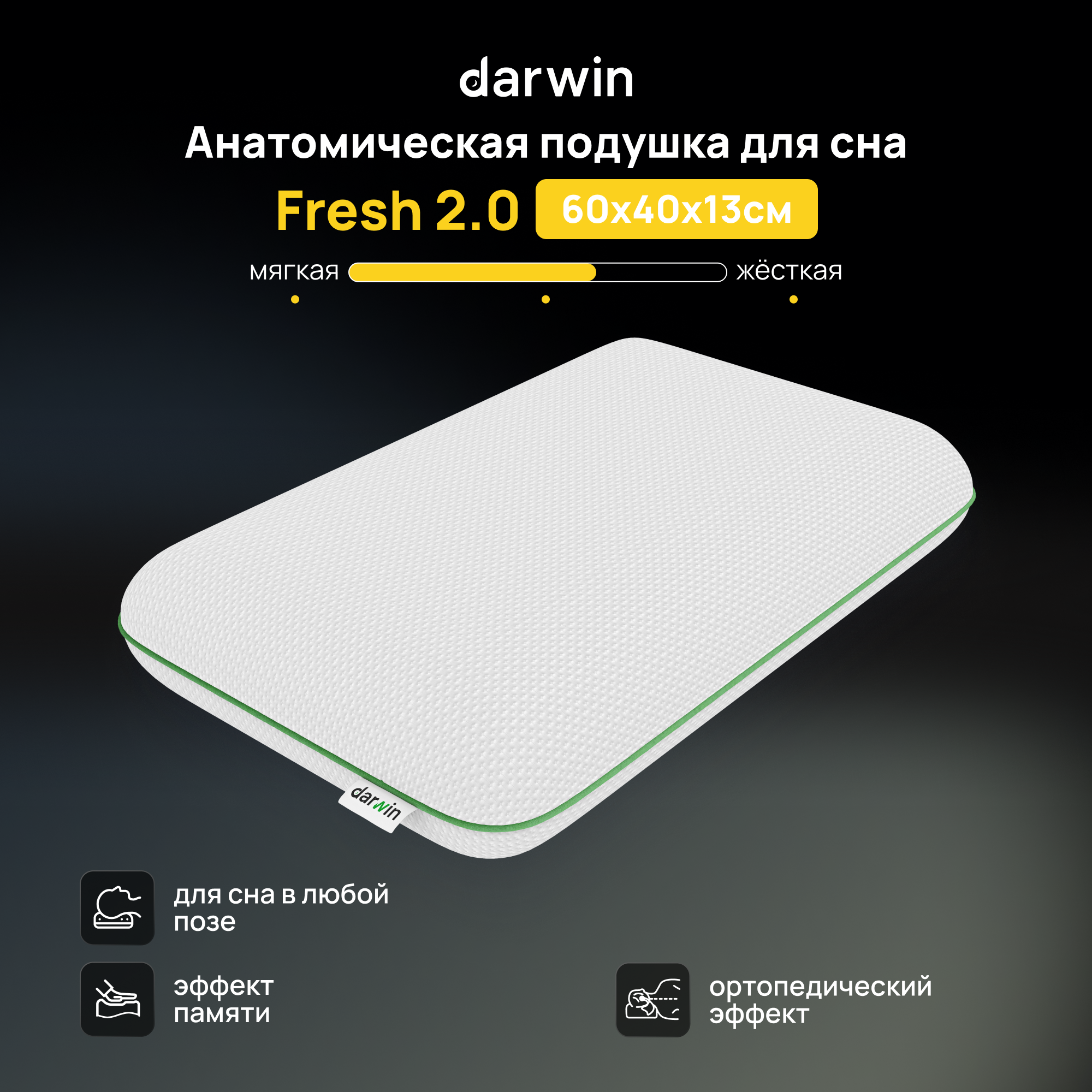 Подушка ортопедическая для сна Darwin Fresh 2.0 c эффектом памяти, анатомическая, 40х60 см, высота 13 см