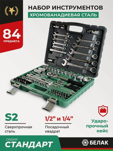 Изображение товара Набор инструментов для автомобиля и дома в кейсе 84 предмета "Стандарт" БАК.07012 БелАК