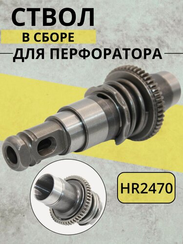 Изображение товара Ствол в сборе для перфоратора HR2470