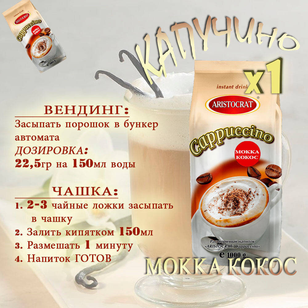 Капучино ARISTOCRAT Mokka Кокос, пакет, 1 кг, порошковый, для вендинга
