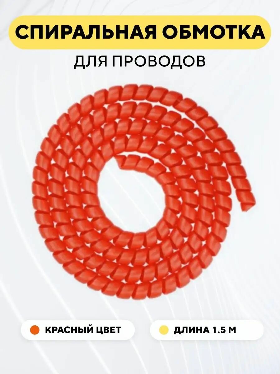 Спиральная обмотка проводки, оплетка для проводов (красный, 1.5 метра)