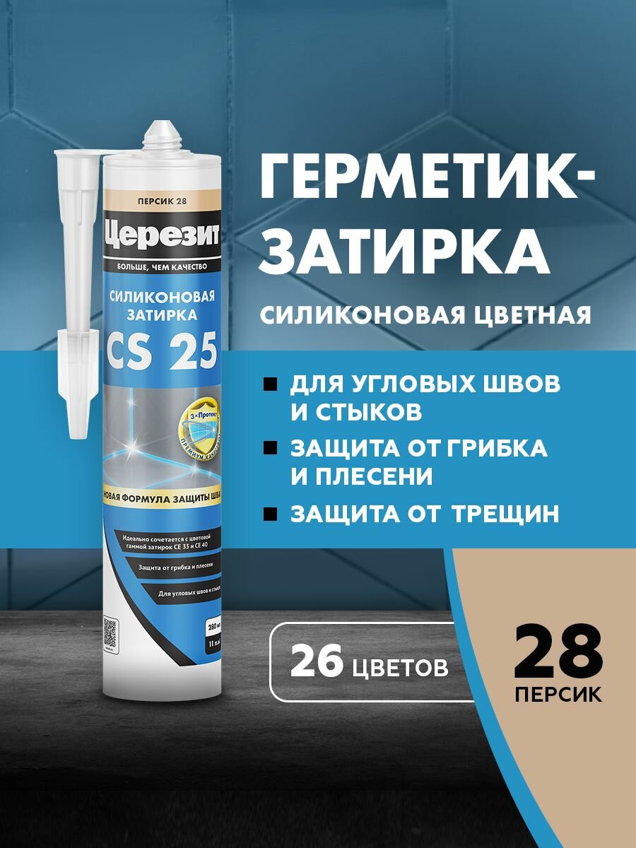 Герметик-затирка силиконовая противогрибковая церезит CS 25 №28 персик 280 мл