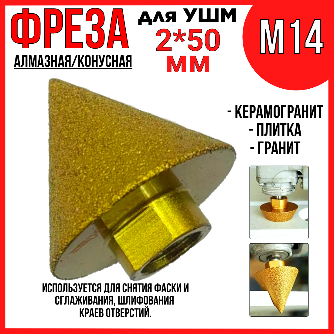 Фреза алмазная для УШМ/ по керамограниту/конусная 2*50мм /М14