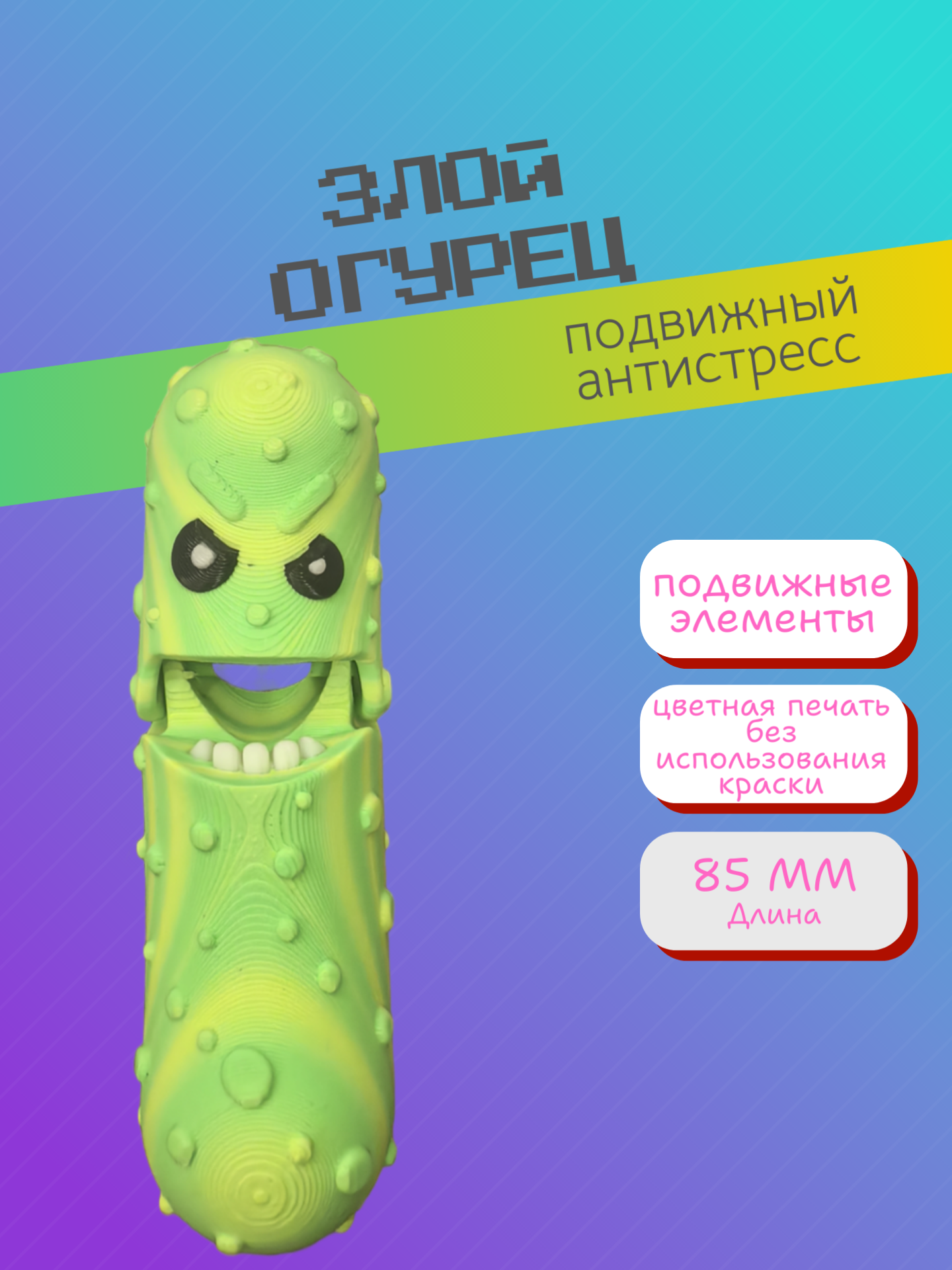 Игрушка Злой огурец антистресс