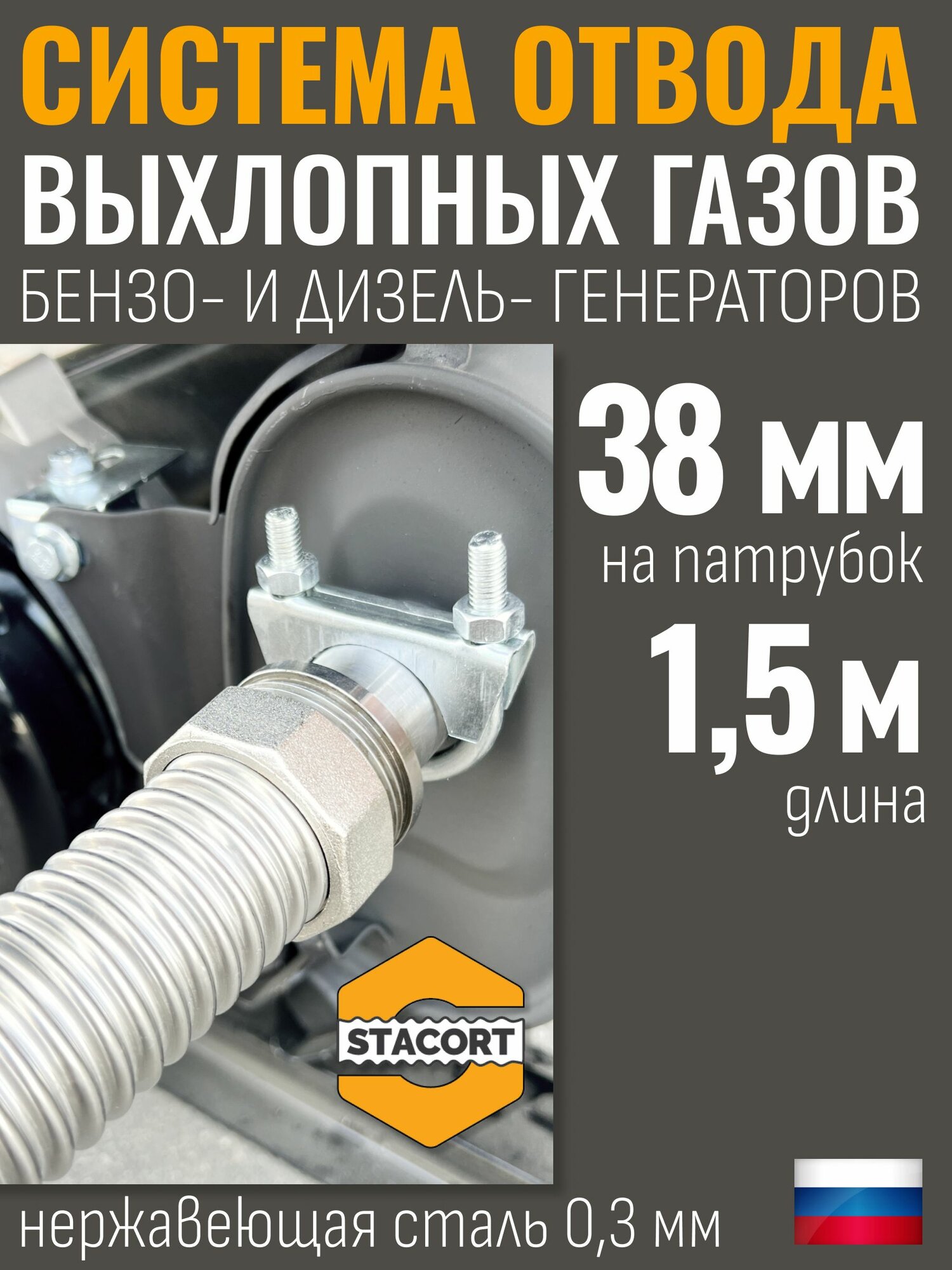 Cистема отвода выхлопных газов. Длина -1,5м, Вход- 38мм. Выхлопной патрубок с наружным диаметром до 38 мм (длина 1,5 м)