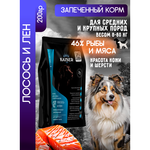 Сухой корм для собак средних и крупных пород Лосось и Лен, KAISER, ПРОБНИК 200 грамм