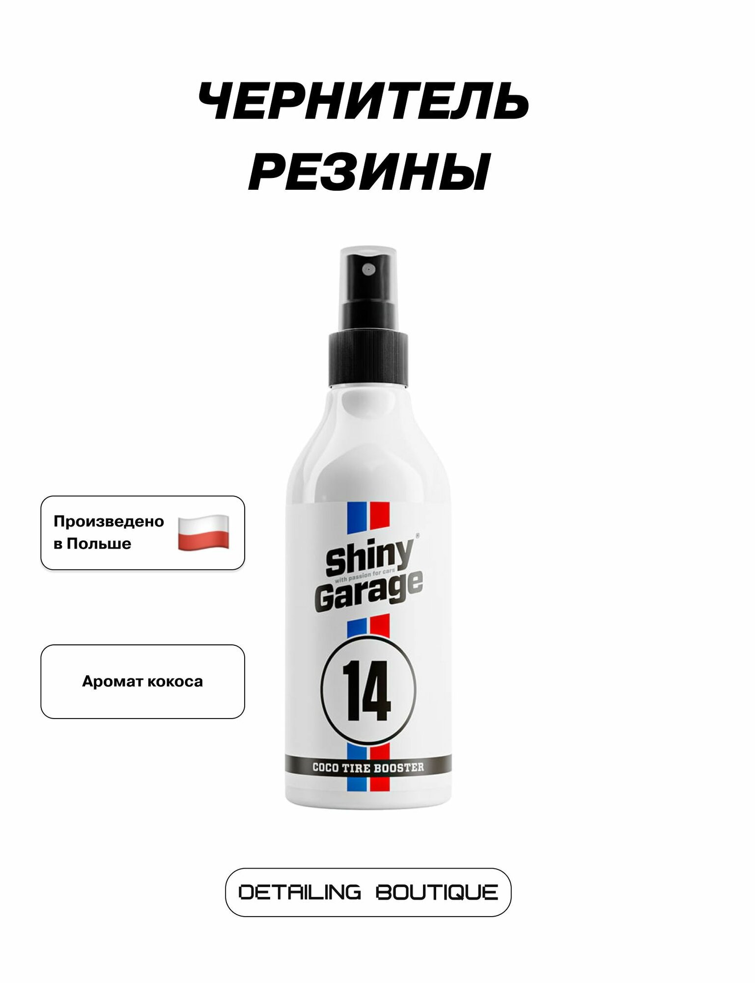Shiny Garage Чернитель резины Coco Tire Booster 500мл