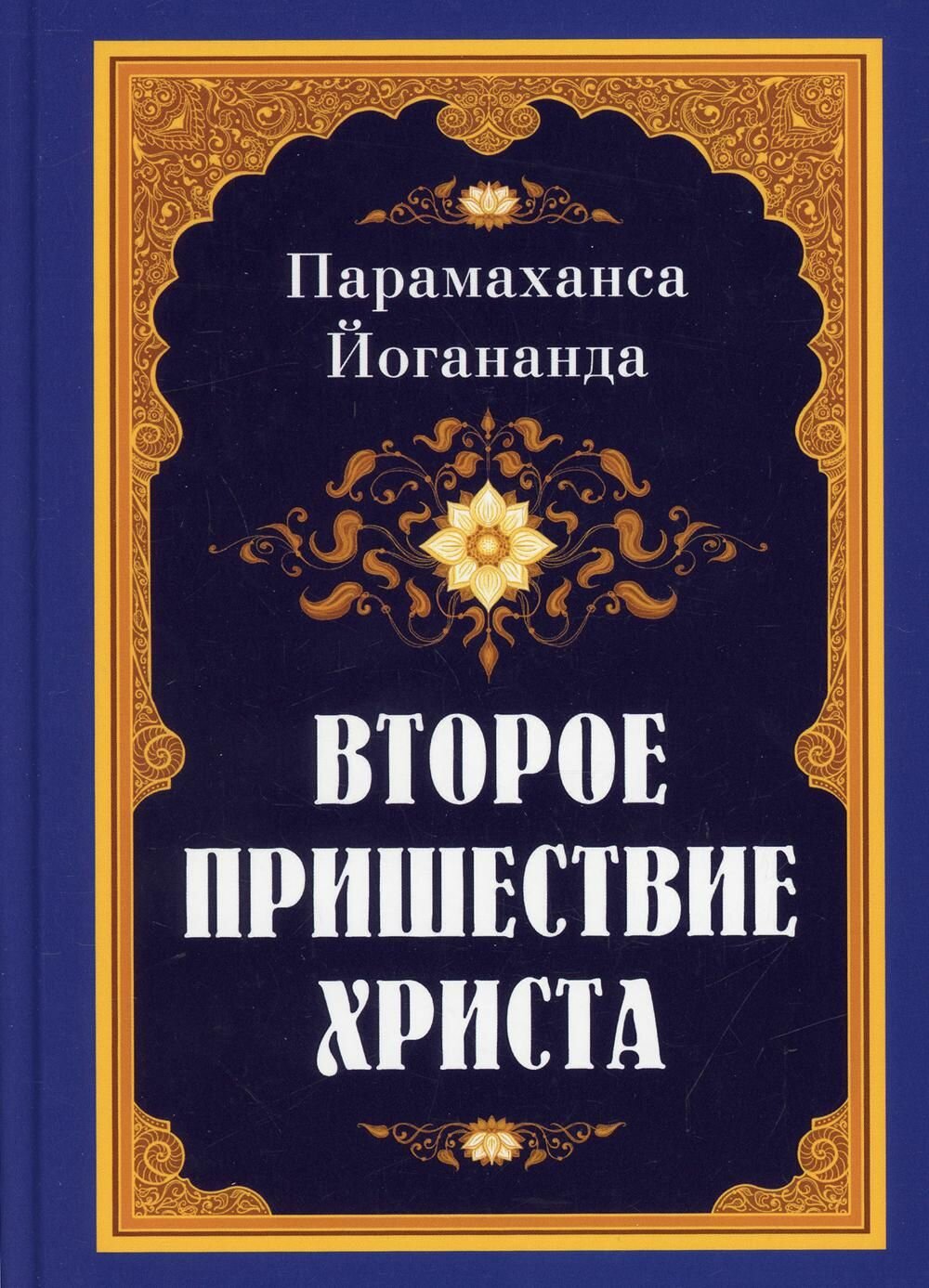 Книга Свет Второе пришествие Христа. 2024 год, Парамаханса Йогананда