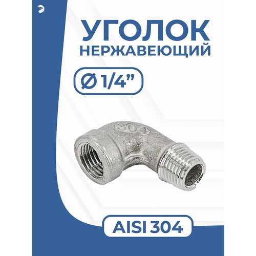 фото Отвод стальной резьбовой вр/нр нержавеющий, aisi304 dn ду 8 (1/4") дюйма, (cf8), pn16 newkey