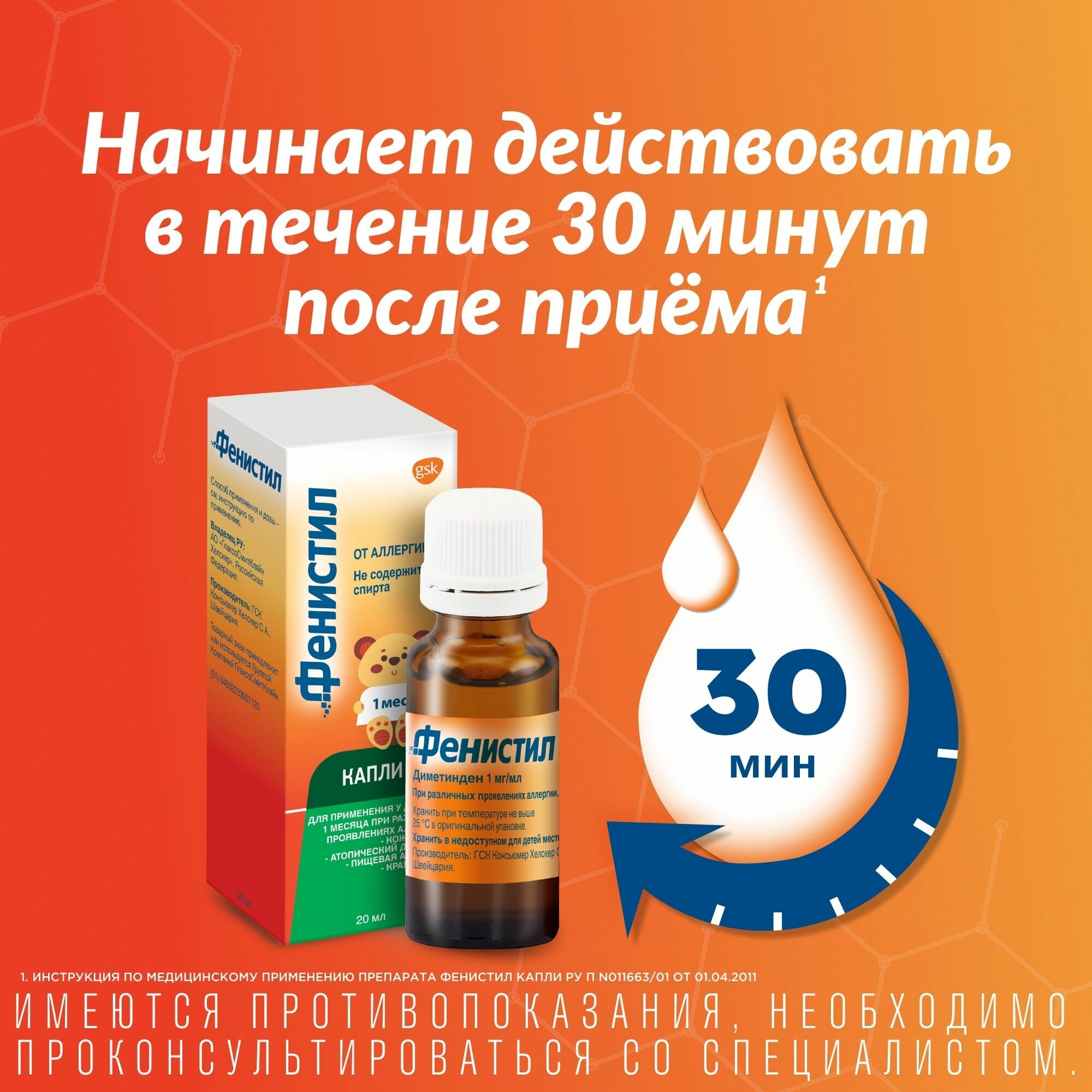 Газоотводные Трубки Капли Фенистил, 0,1%, 20 мл