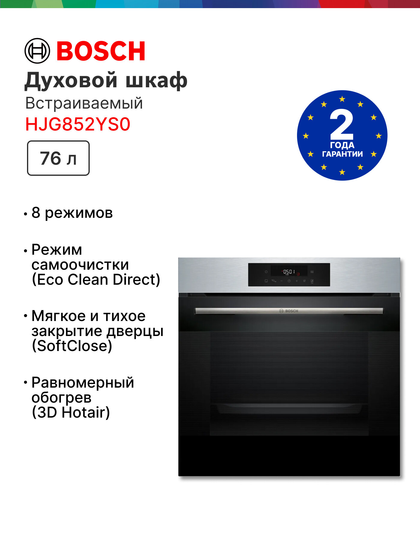 Встраиваемый духовой шкаф Bosch HJG852YS0, электрический, 76 л, Новинка 2025