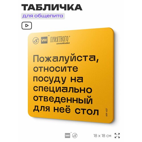 фото Табличка с правилами "пожалуйста, относите грязную посуду на специально отведенный для нее стол" для столовой, 18х18 см, пластиковая, silverplane x айдентика технолоджи