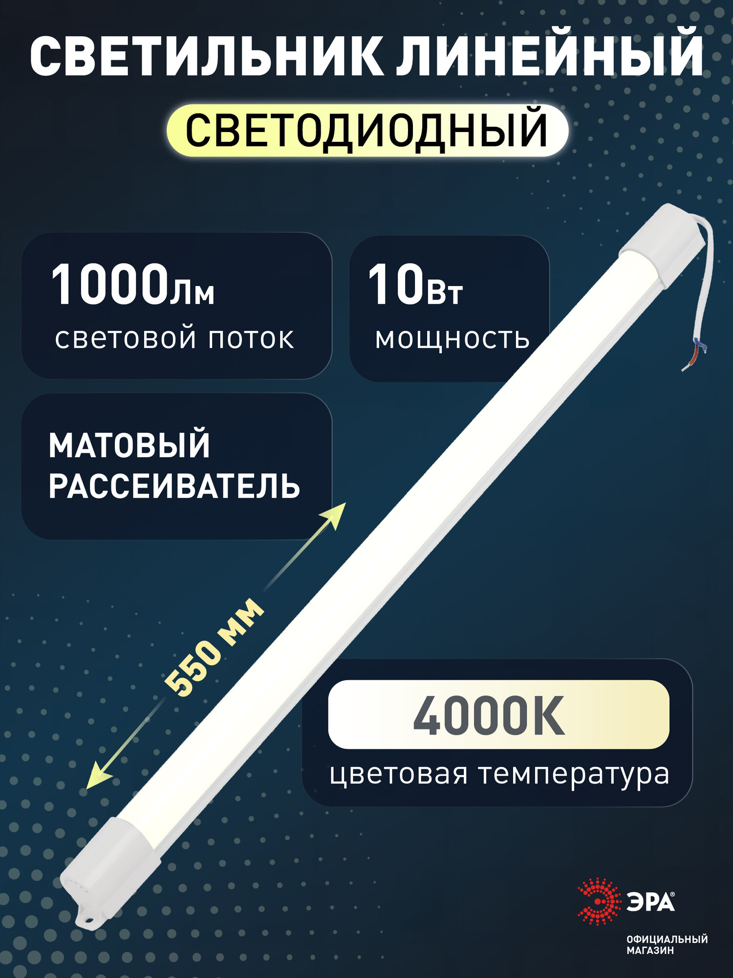 Светильник светодиодный ЭРА SPO-501-M-4K-10 линейный 550мм 10Вт 4000К матовый
