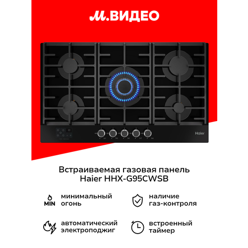 Встраиваемая газовая варочная панель Haier HHX-G95CWSB