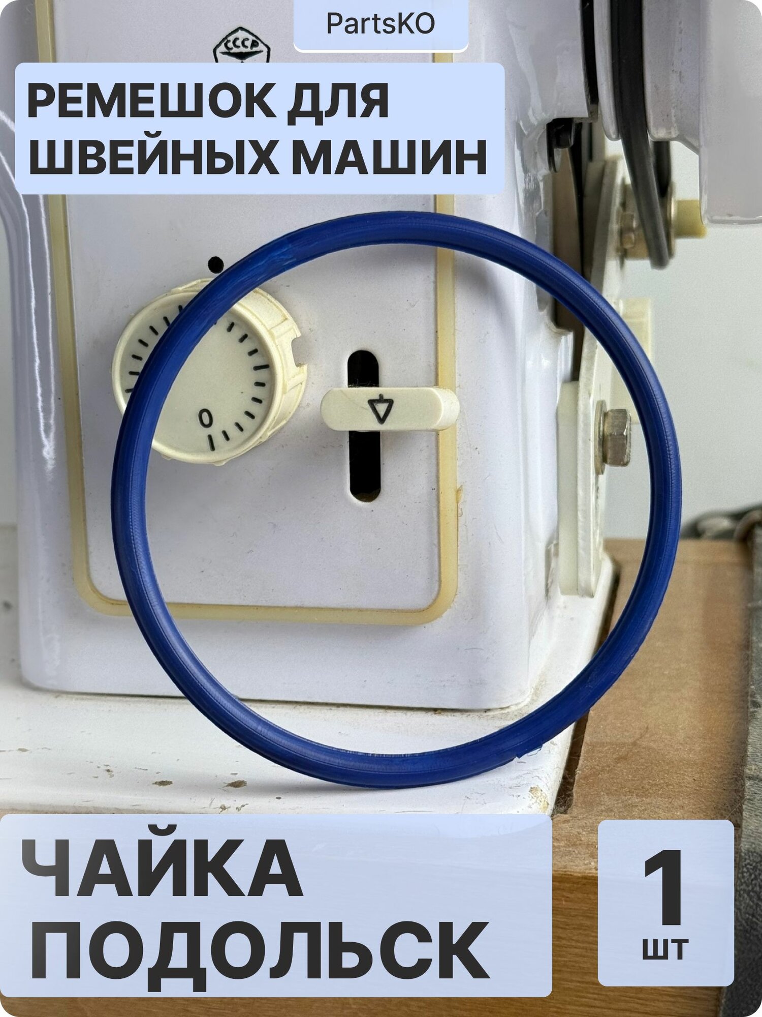 Ремень для швейных машин Чайка Российских (отечественных), Подольск модели 143 143А 142 132М 142М 144А 243 151 приводной с электроприводом, резиновый