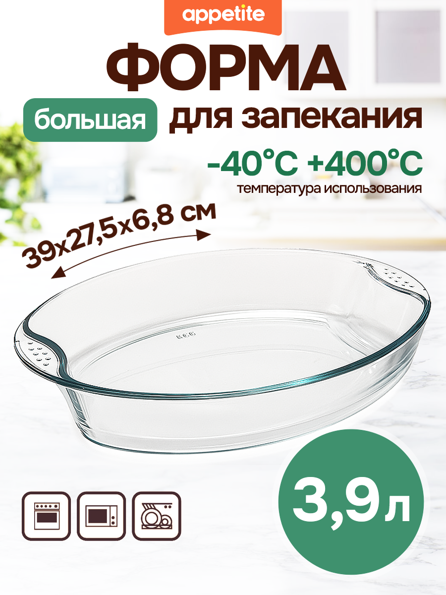 Форма стеклянная овальная 39x27.5x6.8см 3,9л с ручками ТМ Appetite