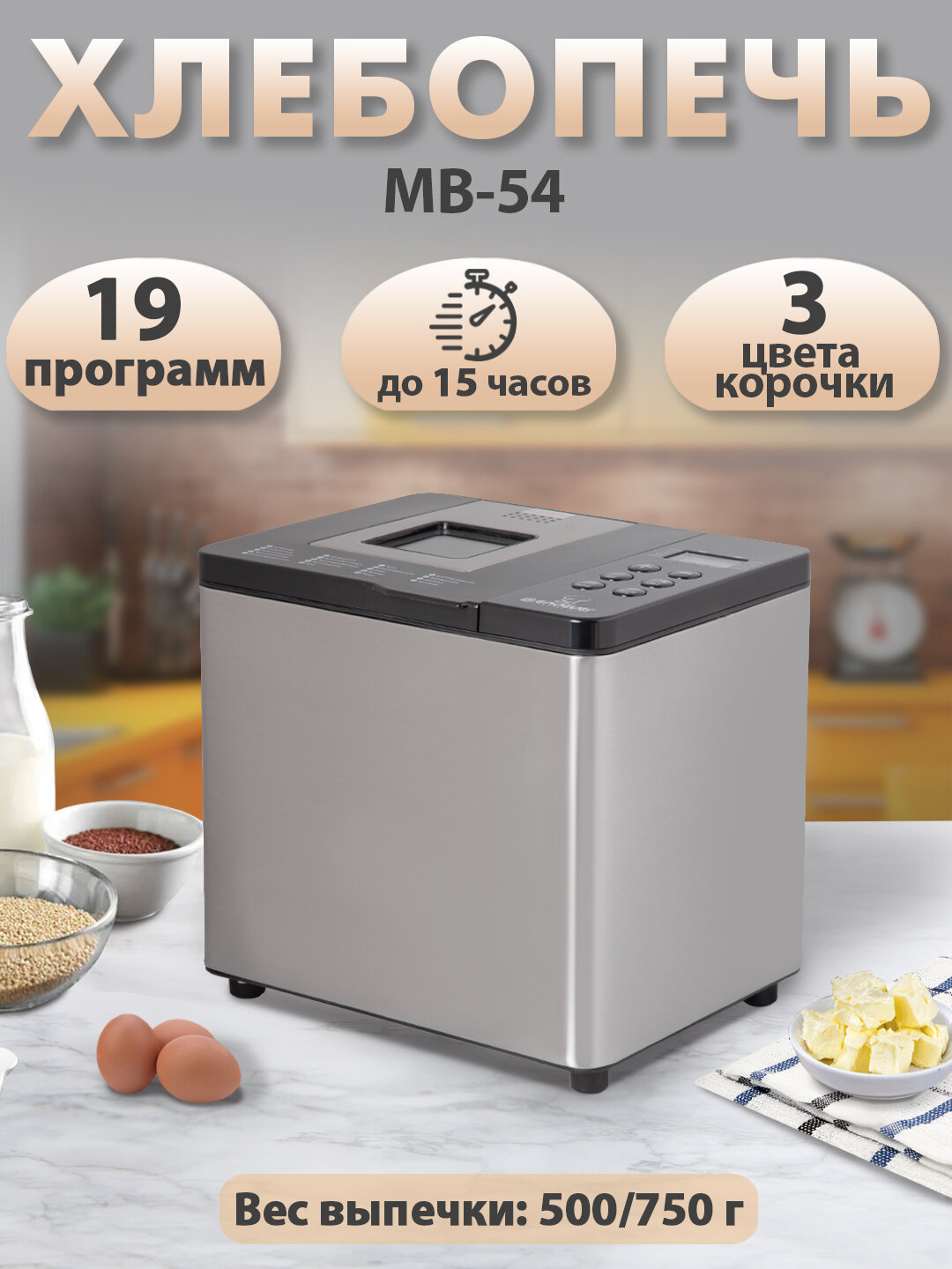 Хлебопечка с замесом теста Endever MB-54 / 19 автоматических программ / выпечка 500/750 грамм