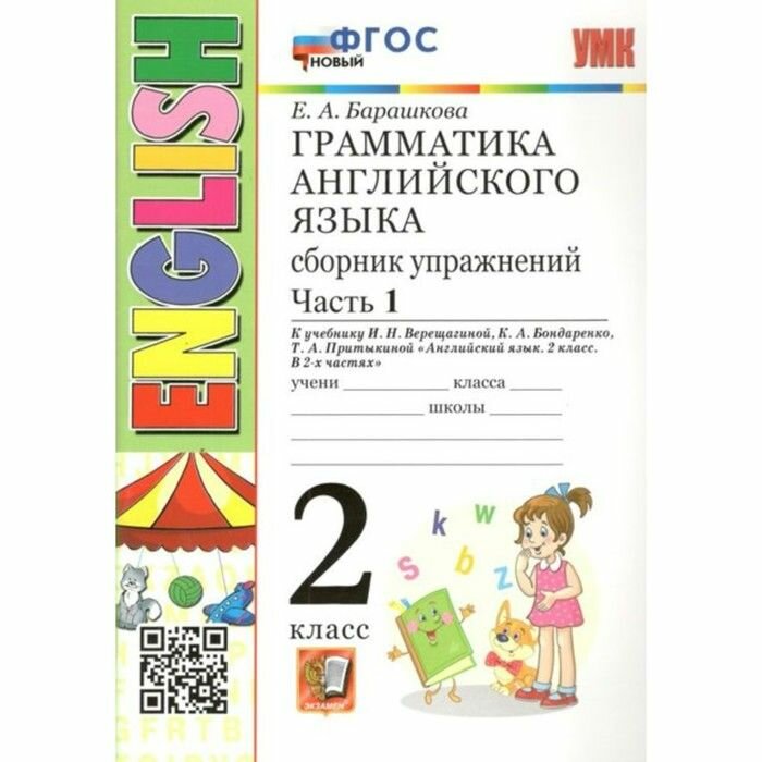 Барашкова Е. А. Грамматика английского языка/Верещагина Бондаренко 2 кл. Часть 1 Сборник упражнений "Экзамен"