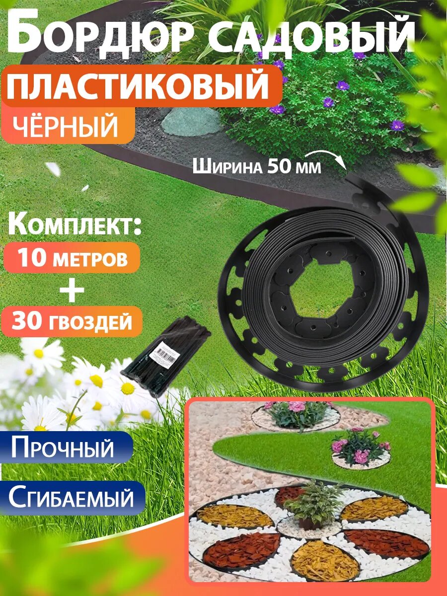 Бордюрная лента садовая, бордюр пластиковый 50 мм 10 метров