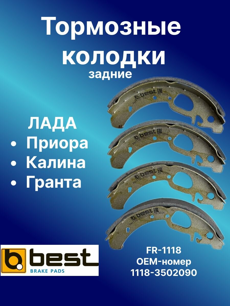 Тормозные колодки задние Best FR 1118-3502090 Лада Калина Гранта Приора с АБС