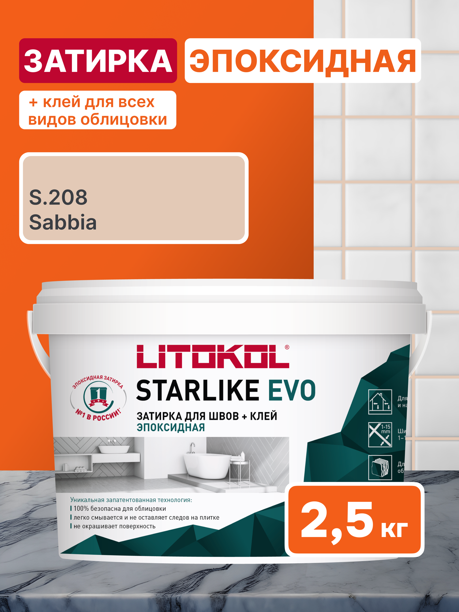 Затирка LITOKOL STARLIKE EVO S.208 SABBIA 2.5 кг