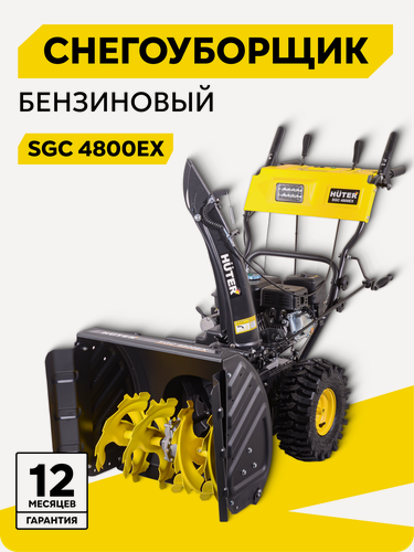 Изображение товара Снегоуборщик бензиновый самоходный, Huter SGC 4800EX, 7 л. с, стартер от сети 220 В, фара