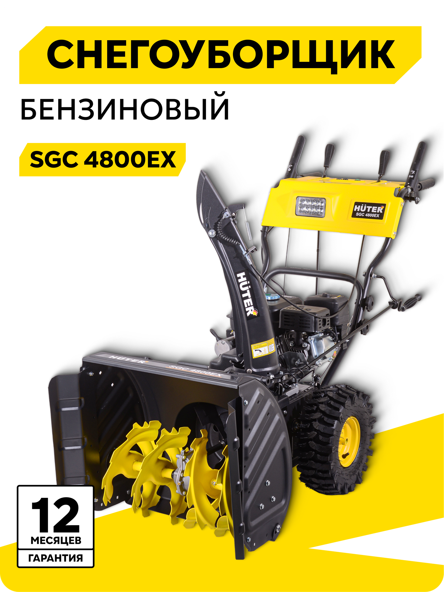 Снегоуборщик Huter SGC 4800EX 7 л. с. ковш 68х54 6 вперед/2 назад электростартер от 220В
