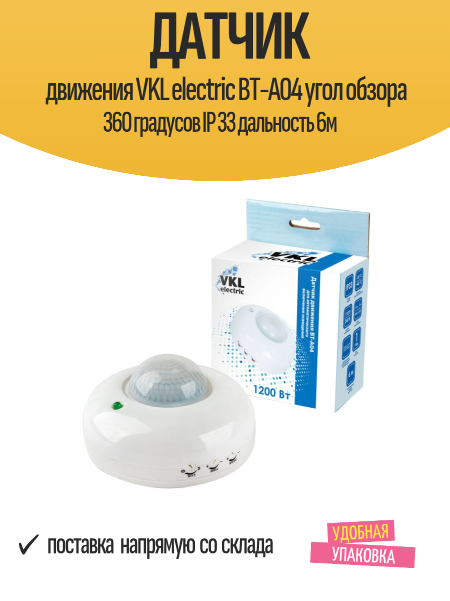 Датчик движения VKL electric BT-А04 угол обзора 360 градусов IP 33 дальность 6м