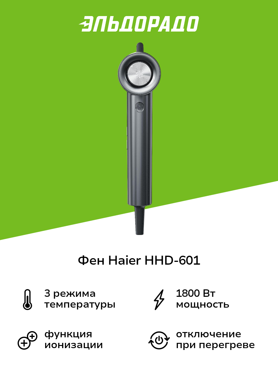 Фен Haier HHD-601
