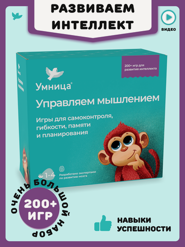 Изображение товара Умница. Управляем мышлением. Программа развития интеллекта. 200+ игр для детей от 1 года