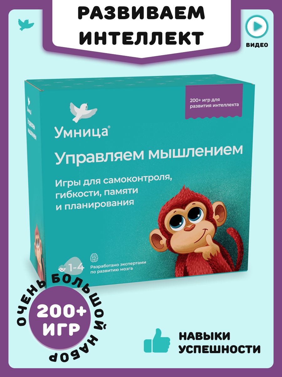Умница. Управляем мышлением. Программа развития интеллекта