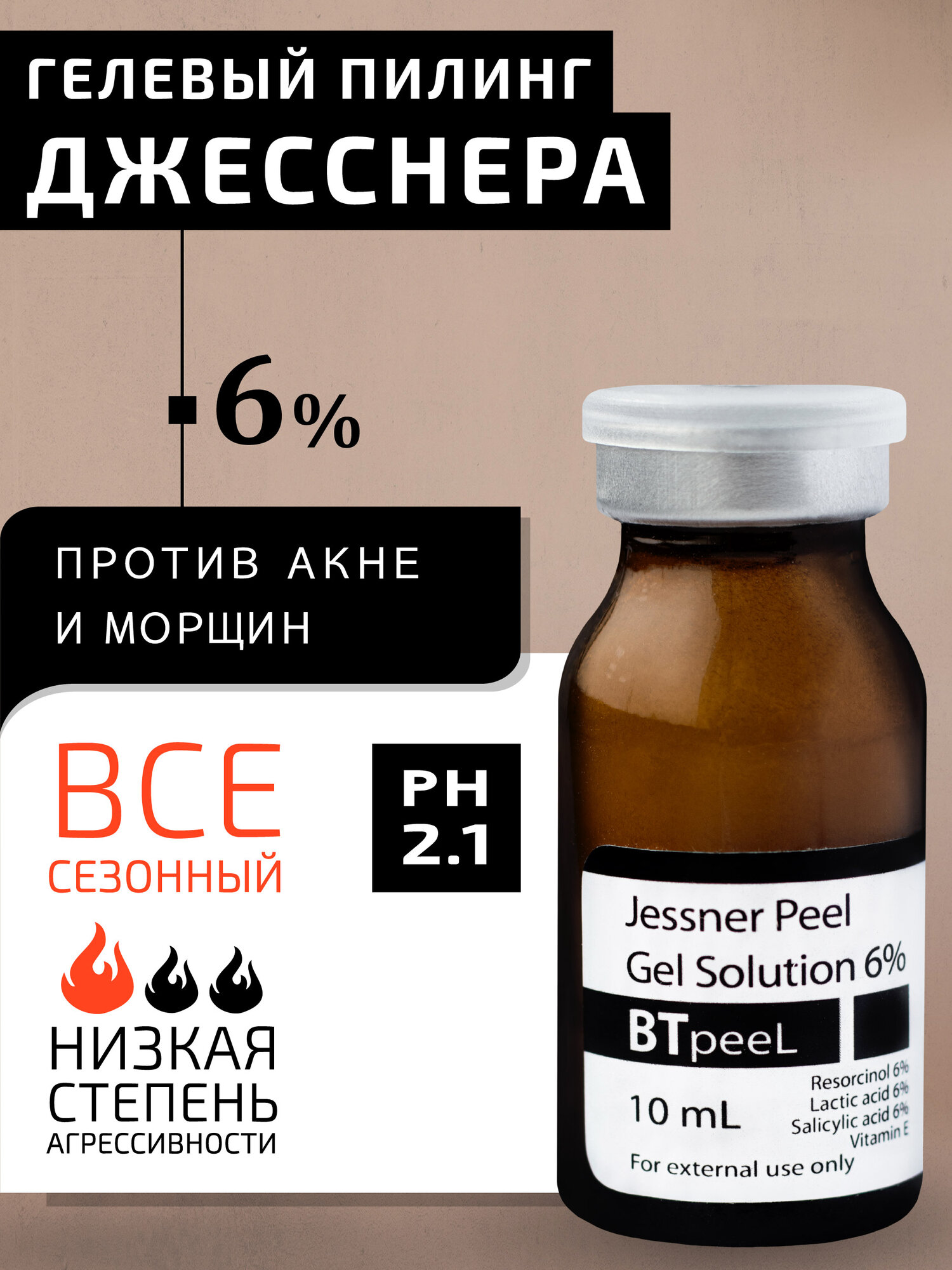 Пилинг Джесснера 6% гелевый с витамином Е BTpeel, 10мл