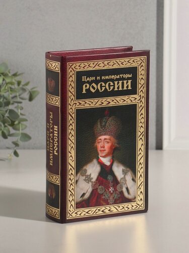 Изображение товара Шкатулка книга-сейф «Цари и императоры России», дерево, искусственная кожа, тиснение, 21×13×5 см
