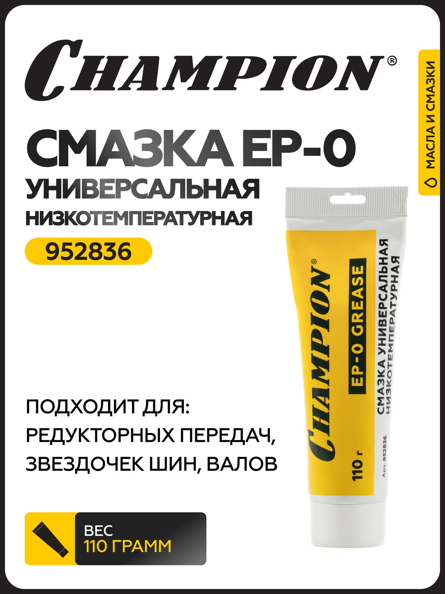 Смазка универсальная низкотемпературная CHAMPION EP 0  110 г