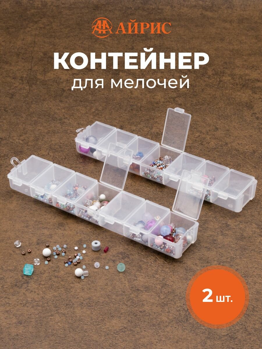 Органайзер для мелочей бисера бусин 2 шт по 7 секций 35*4*155 см пластиковый Айрис