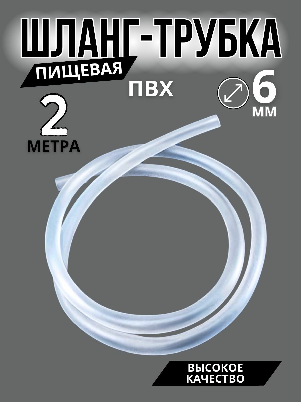 Шланг трубка пищевая прозрачная 6 мм длина 2 м ПВХ для аквариумного компрессора и фильтра кофемашины помпы самогонного аппарата