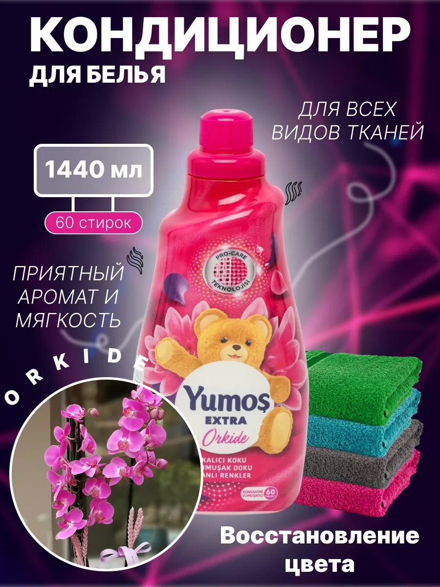 Yumosh, для Кондиционер для детского и взрослого белья, гипоаллергенный, концентрированный орхидея 1440 МЛ.