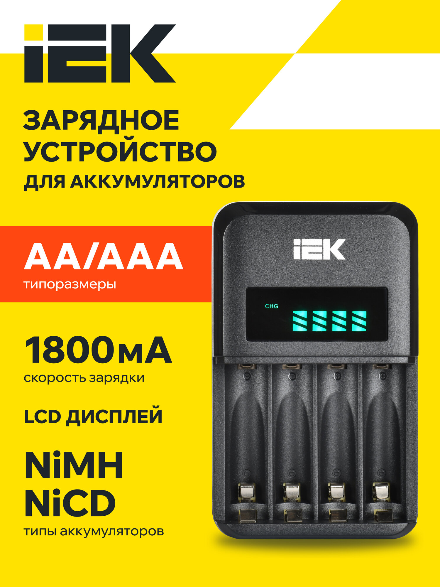 Зарядное устройство IEK для 1-4 аккумуляторов NiMH/NiCd AA/AAA 1800мА LCD дисплей быстрая зарядка 220В