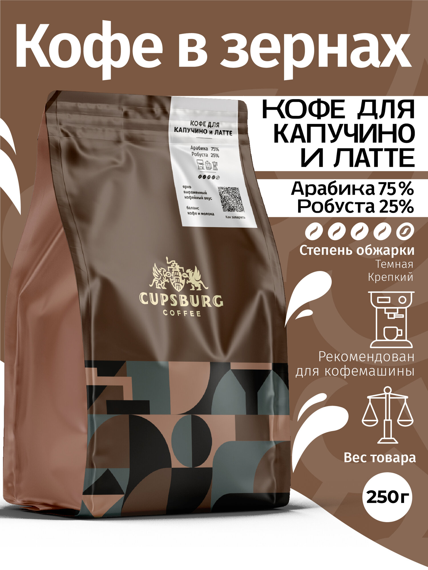 Кофе в зернах 250 г кофе для капучино и латте, свежеобжаренный, капсбург