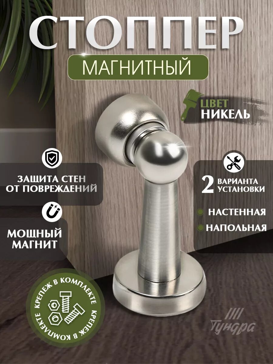 Упор дверной тундра магнитный для межкомнатных и входных дверей никель