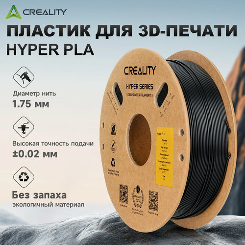 фото Филамент creality hyper series pla 1.75 мм, 1 кг, для 3d-принтера, точность ±0.02 мм, чёрный