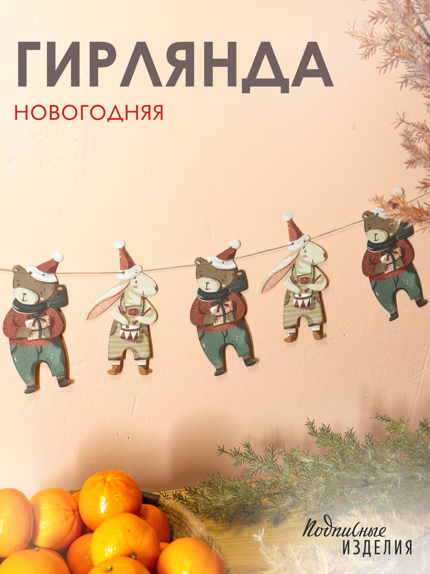 Новогодняя Гирлянда 