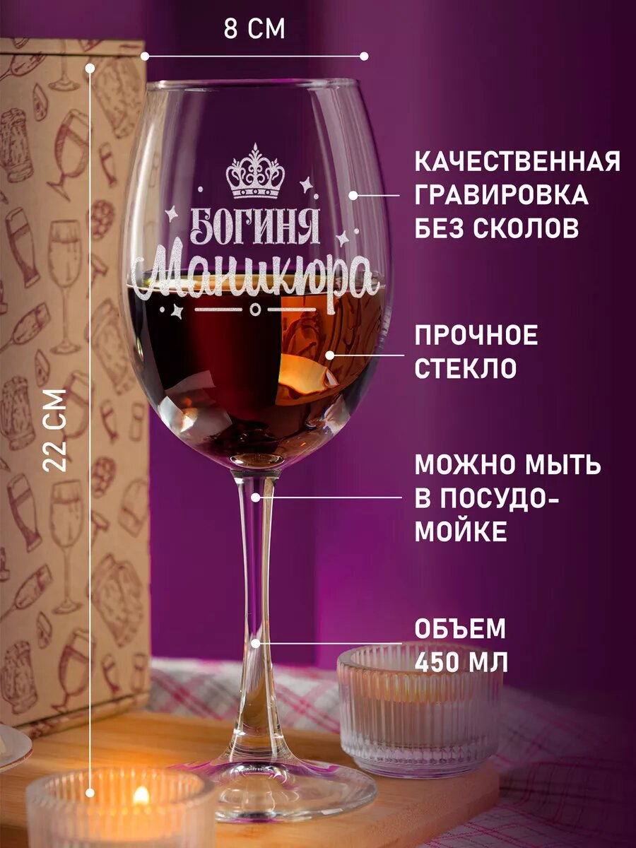 Подарочный бокал LaserGlass "Богиня маникюра 450", для вина, гравировка, 450мл — фото 1