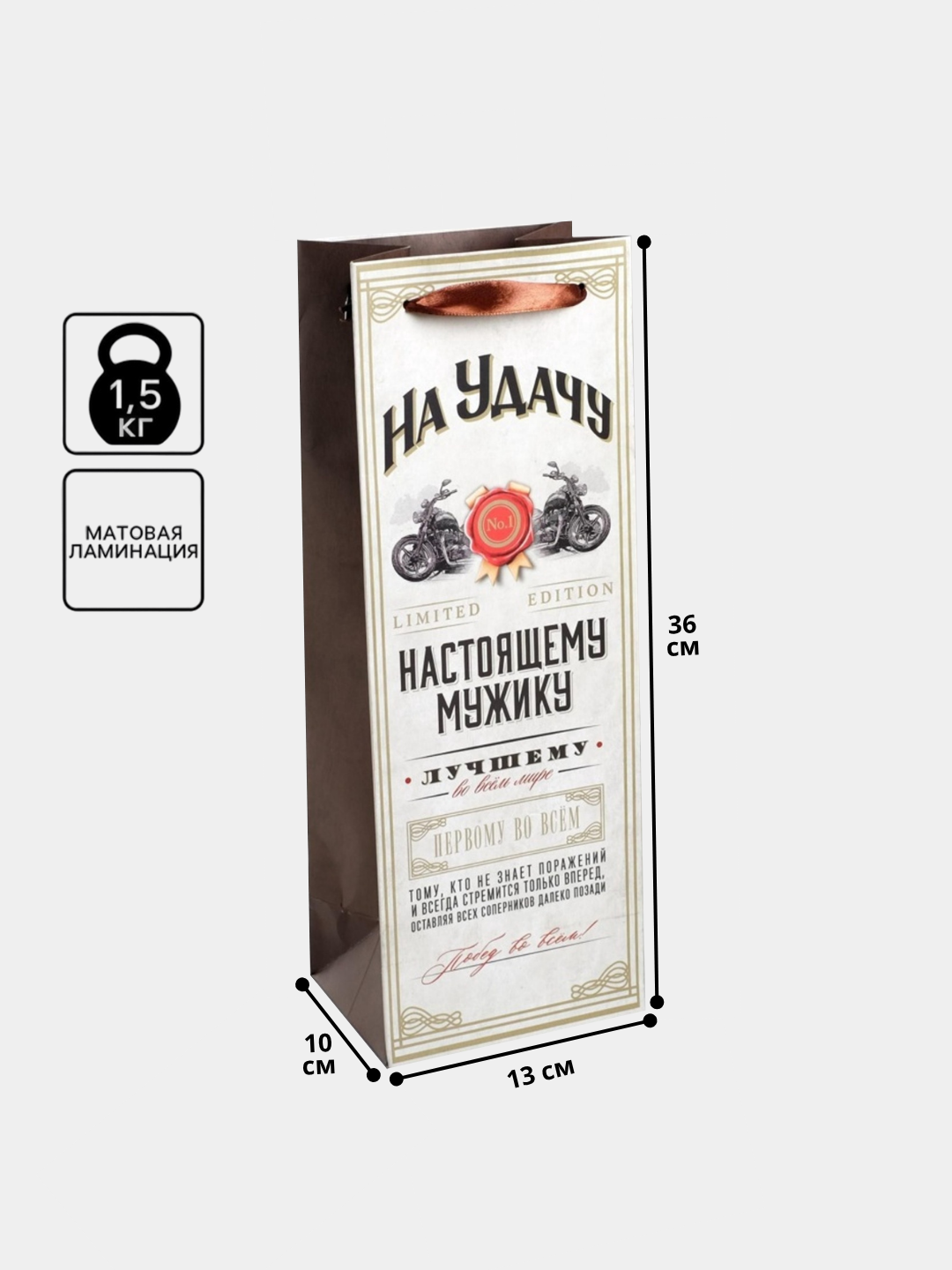 Пакет подарочный под бутылку, упаковка, "Мужчине", 36×13×10 см