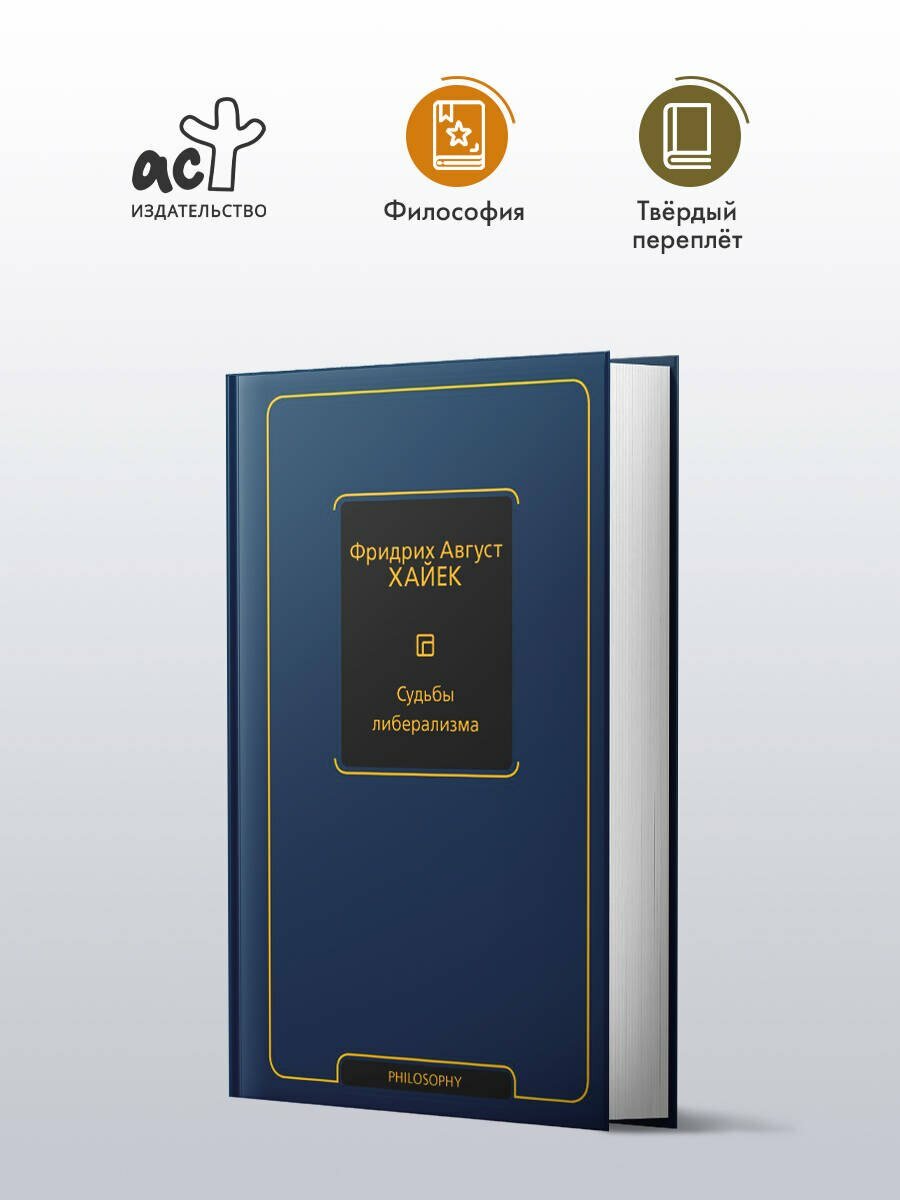 Судьбы либерализма — фото 1