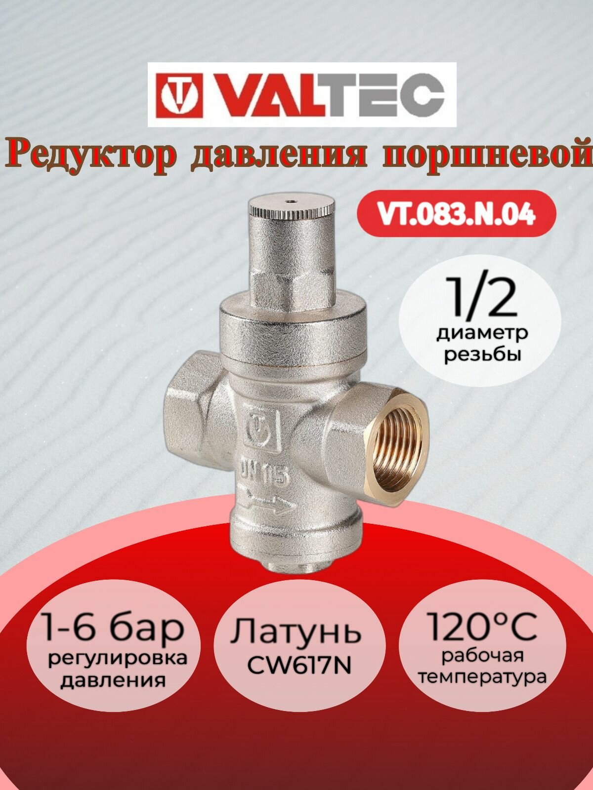 Редуктор давления поршневой от 1 до 6 бар 1/2